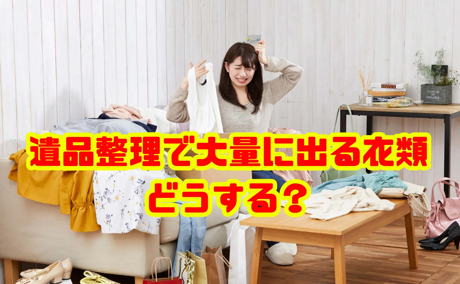 遺品整理で大量に出る衣類をどうする？後悔しないための手順と処分方法を徹底解説