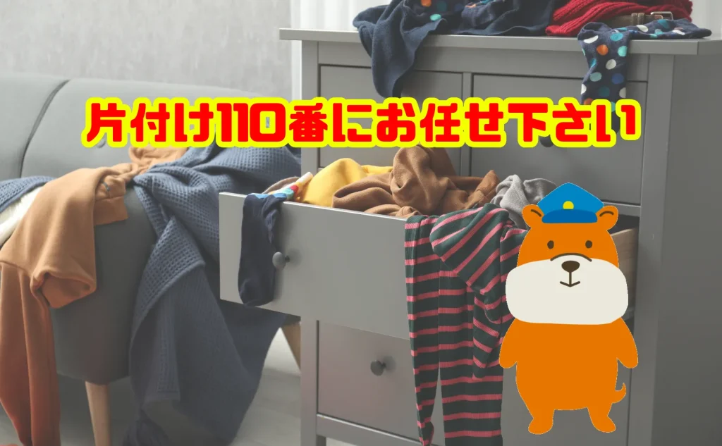遺品の衣類の片付けも片付け110番にお任せ下さい