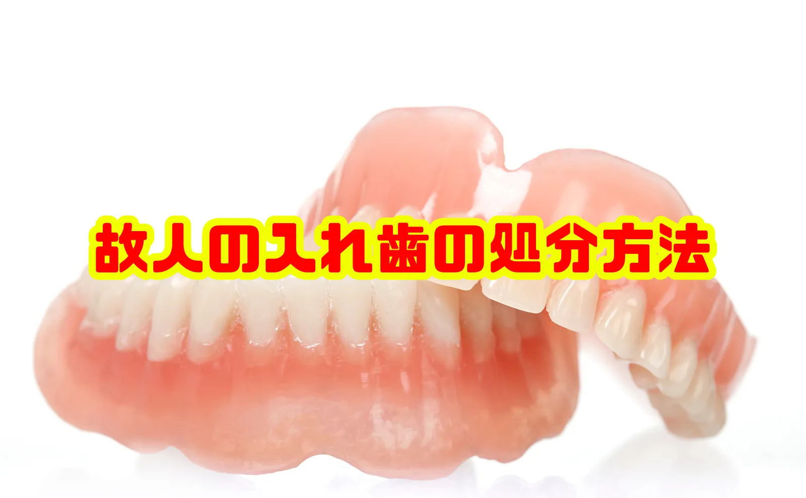 故人の入れ歯の正しい処分方法とリサイクルのすべて