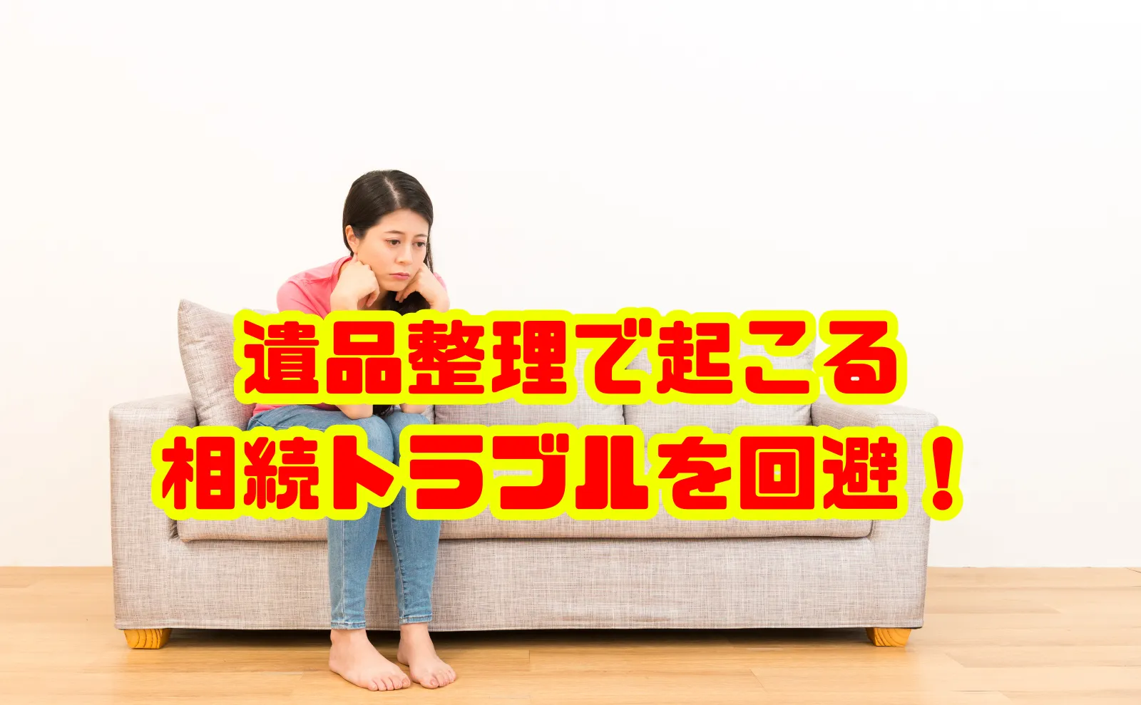 遺品整理で起こる相続トラブルを回避するための全知識