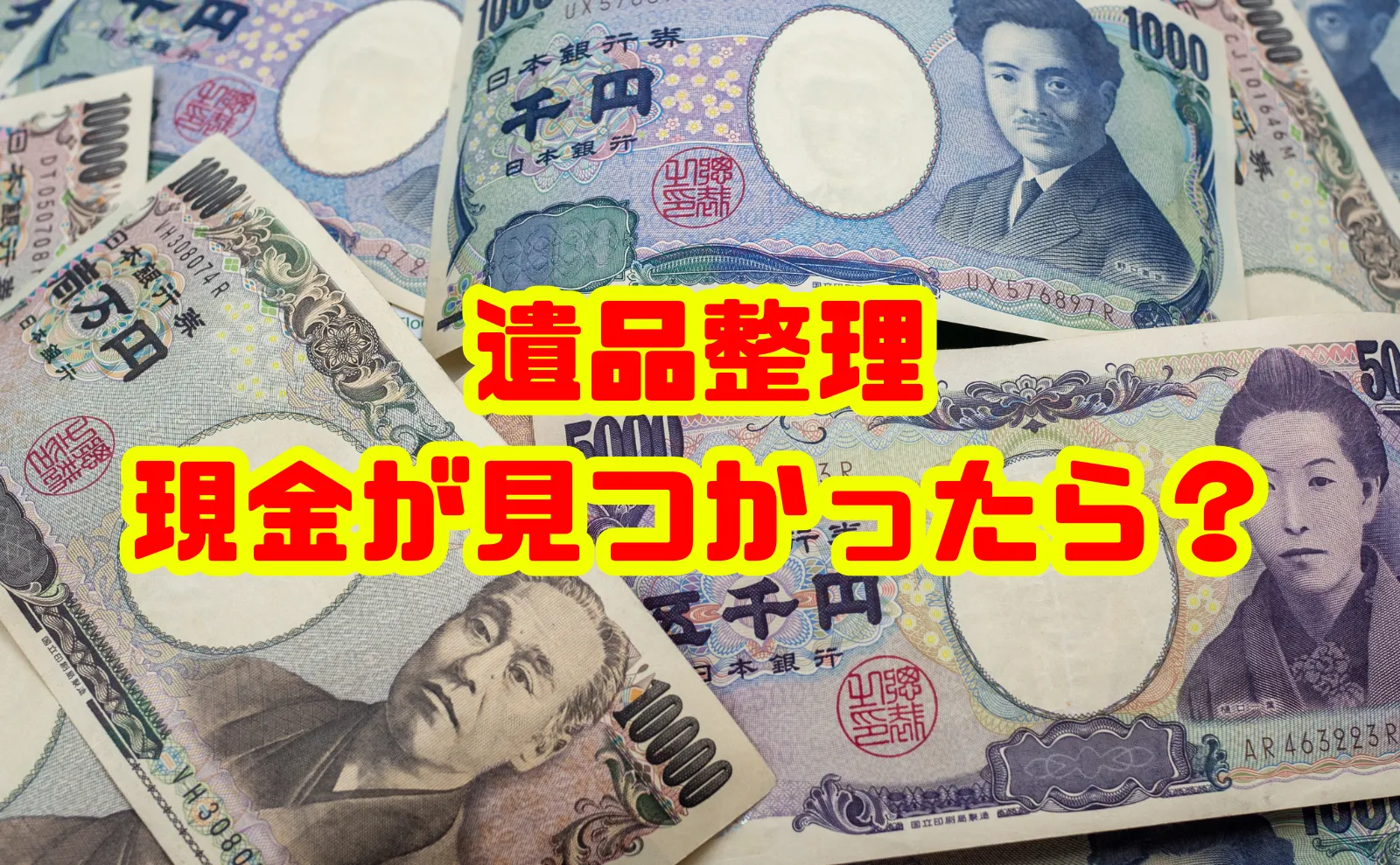 【遺品整理で現金が見つかったら？】トラブル回避と正しい対処法