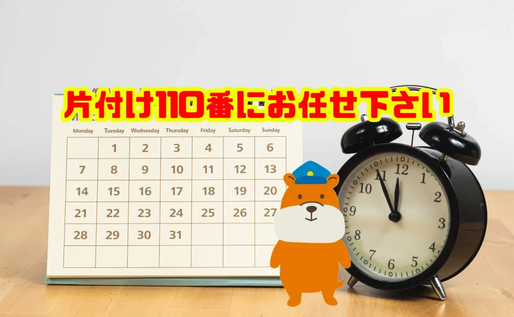遺品整理のお困りは片付け110番にお任せ下さい