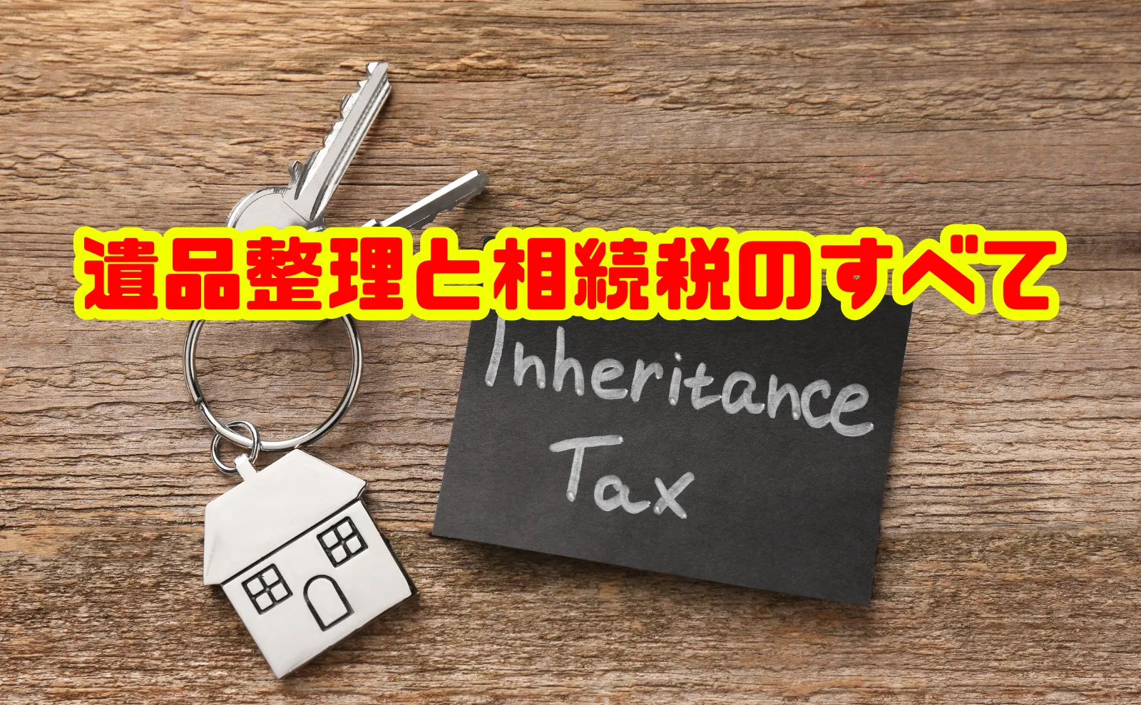 【徹底解説】遺品整理と相続税のすべて｜費用の仕組みや控除の可否まで