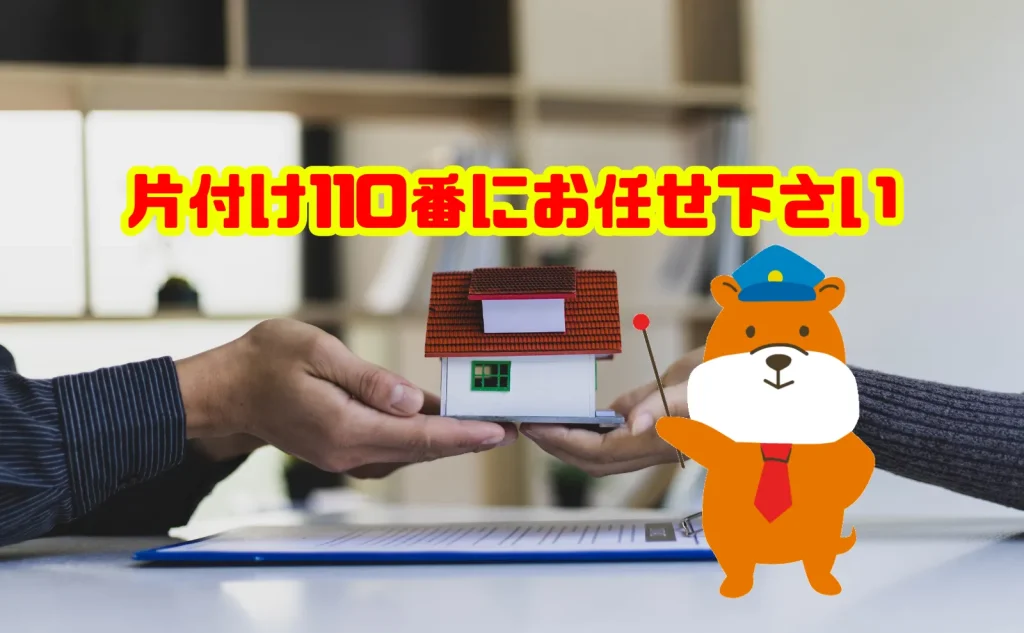 遺品整理は片付け110番にお任せ下さい