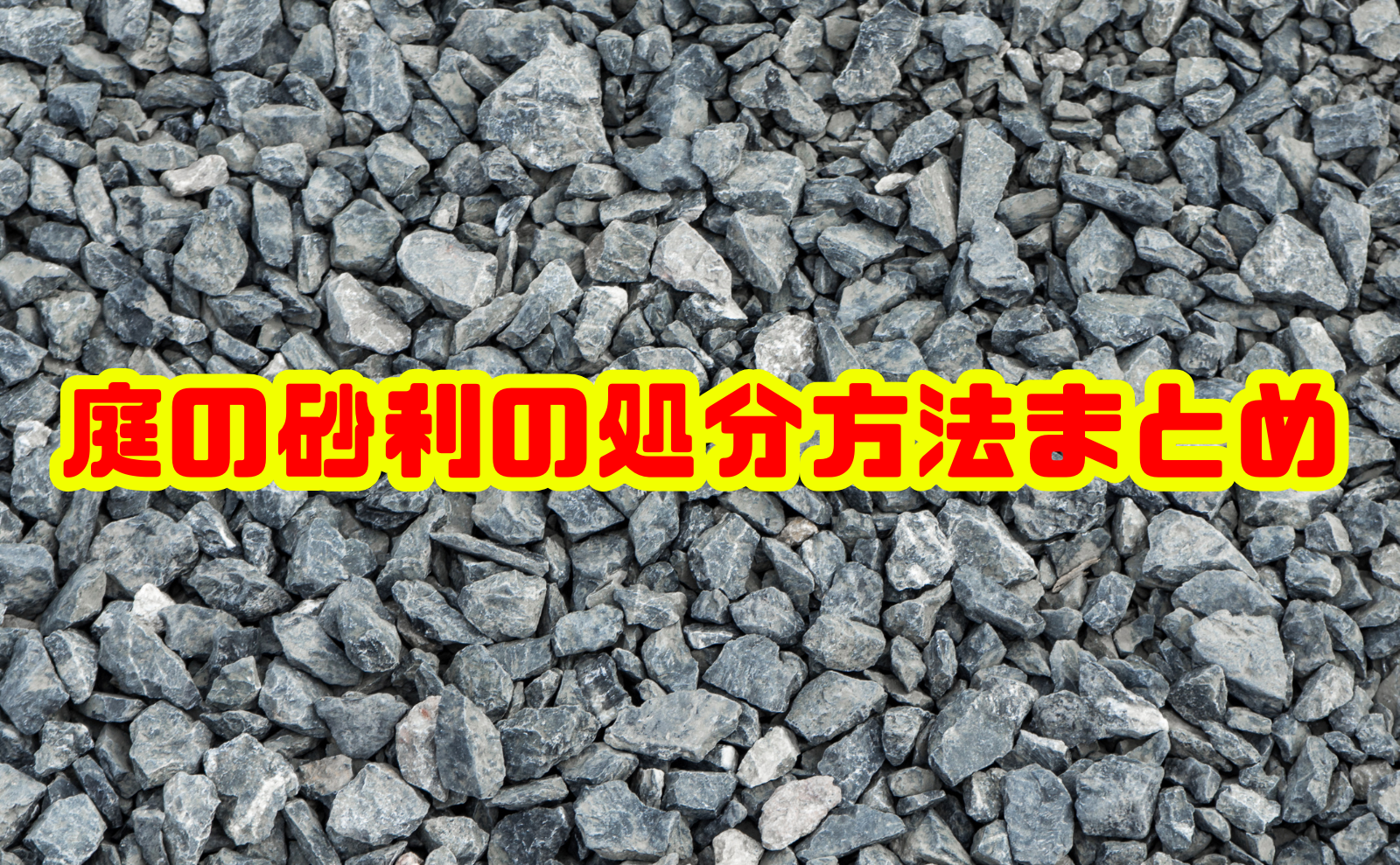 【保存版】庭の砂利の処分方法まとめ〜安全かつ効率的に行うためのポイント〜