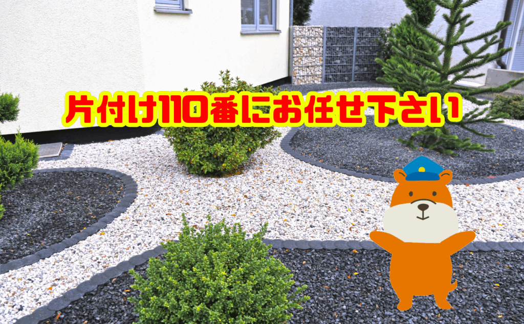 砂利の収集から回収処分まで片付け110番にお任せ下さい