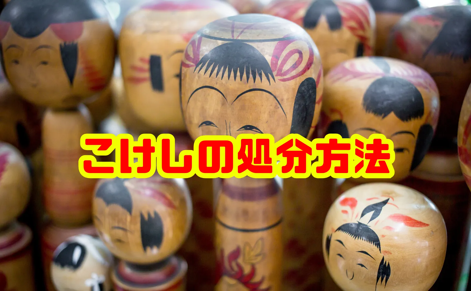 【保存版】こけしの処分方法と供養・売却のポイント