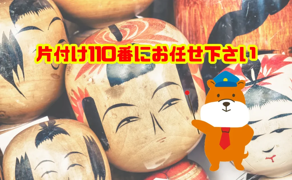こけしの処分は供養もできる片付け110番にお任せ下さい