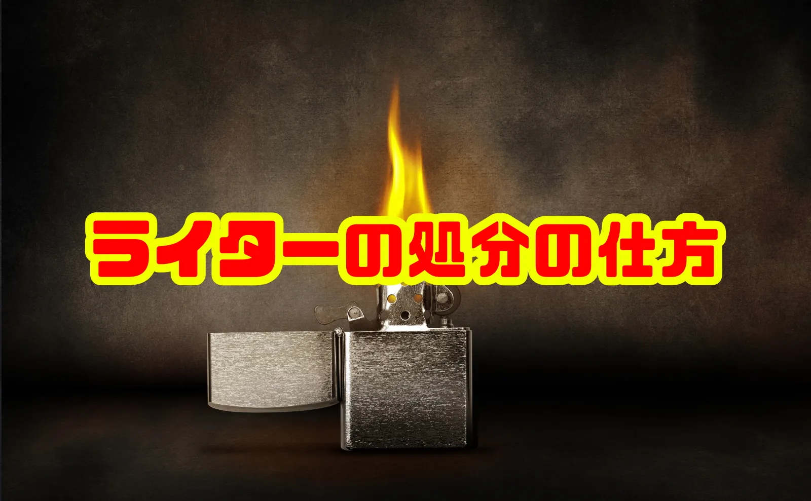 ライターの処分の仕方・捨て方をわかりやすく解説｜ガス抜きの手順と自治体の分別ルール