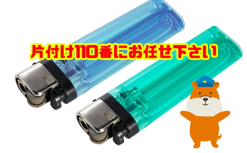 ライターの処分は片付け110番にお任せ下さい