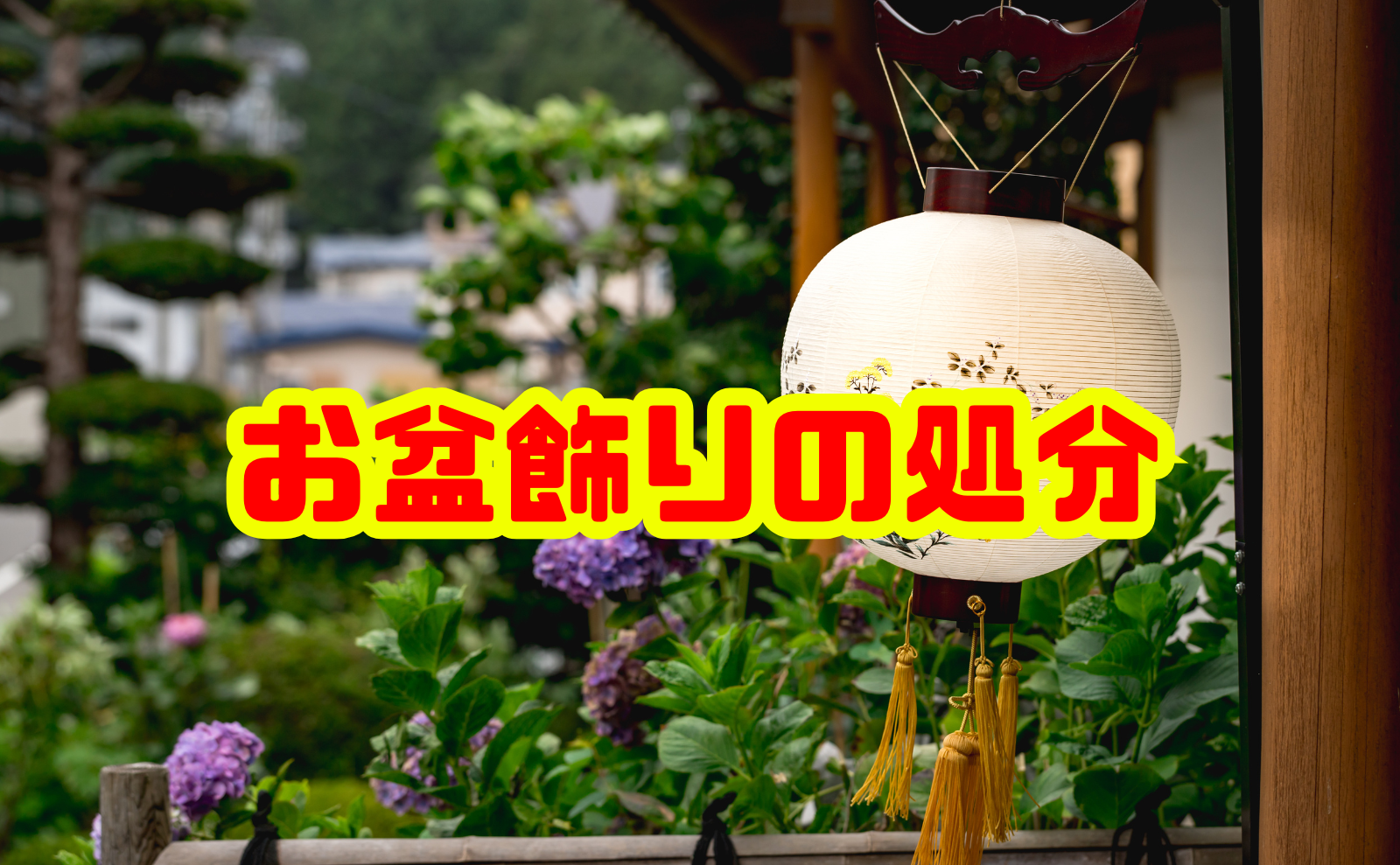 お盆飾りの処分の仕方を徹底解説｜正しいやり方と注意点を知ろう