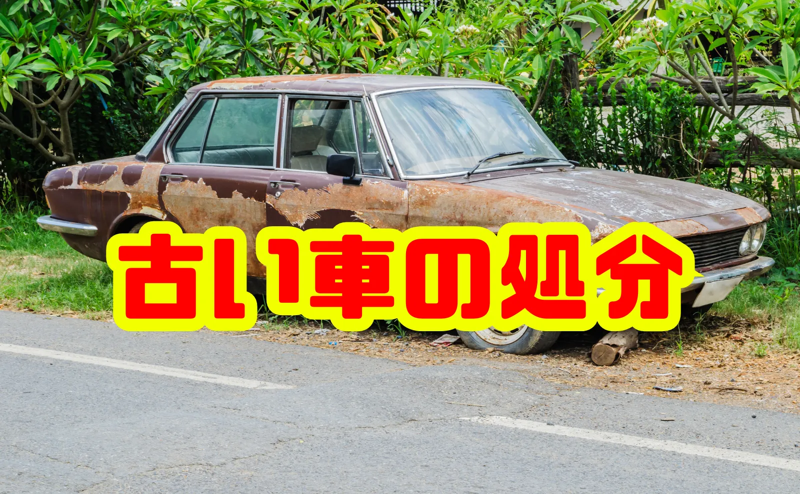 古い車の処分はどうすればいい？費用・方法・手続きのすべてを解説
