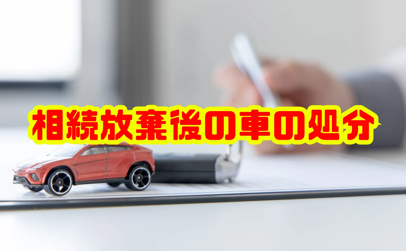 相続放棄後の車の処分を徹底解説｜手続きと注意点を総ざらい