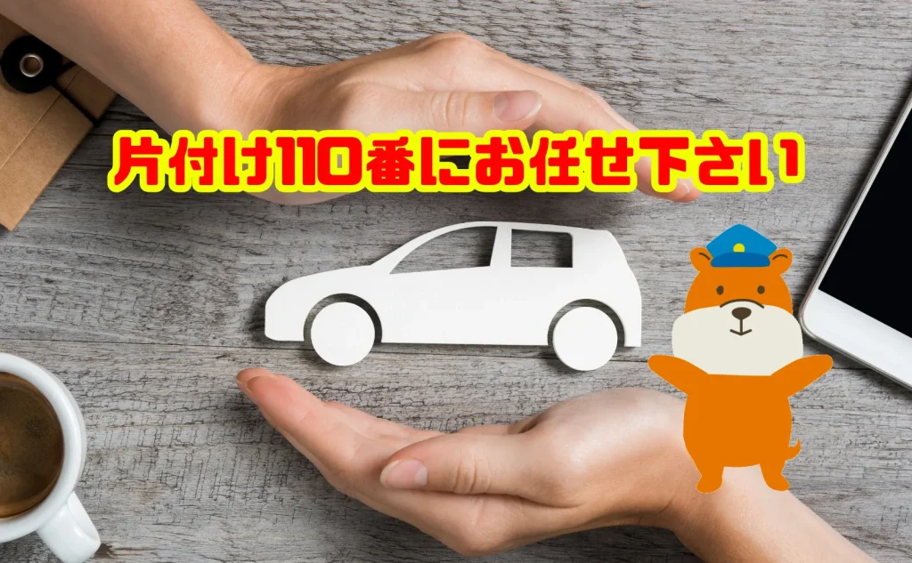 車の処分も片付け110番にお任せ下さい