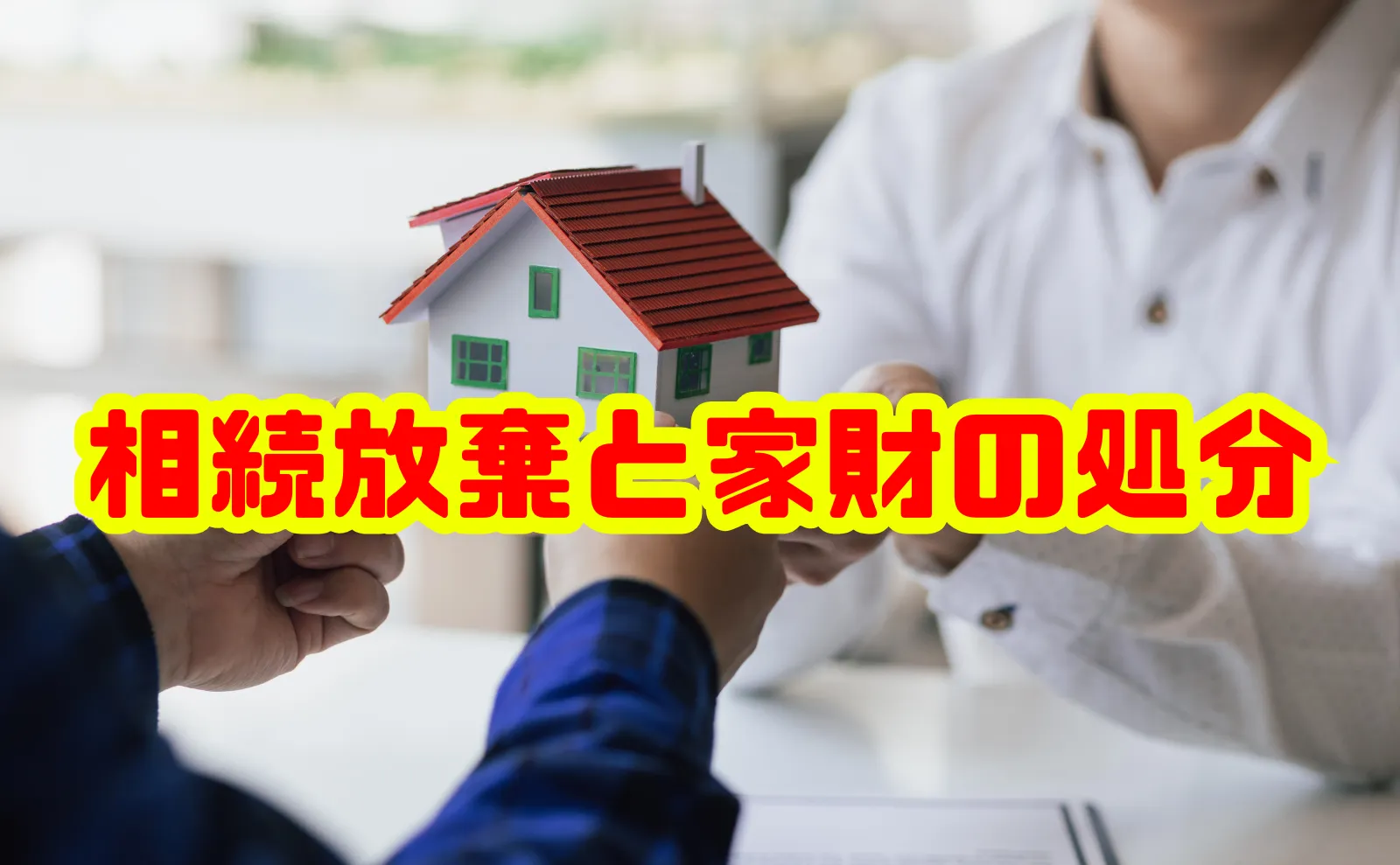 相続放棄と家財の処分｜正しく知ってトラブルを防ぐ総合ガイド