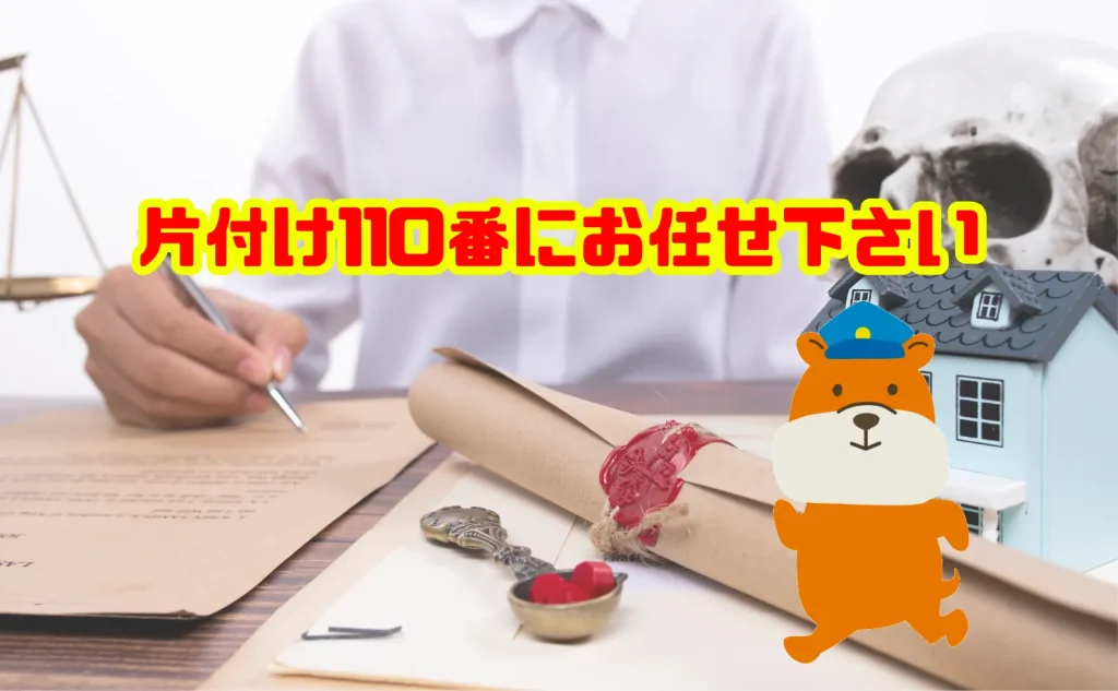 不要な家財の処分は片付け110番にお任せ下さい