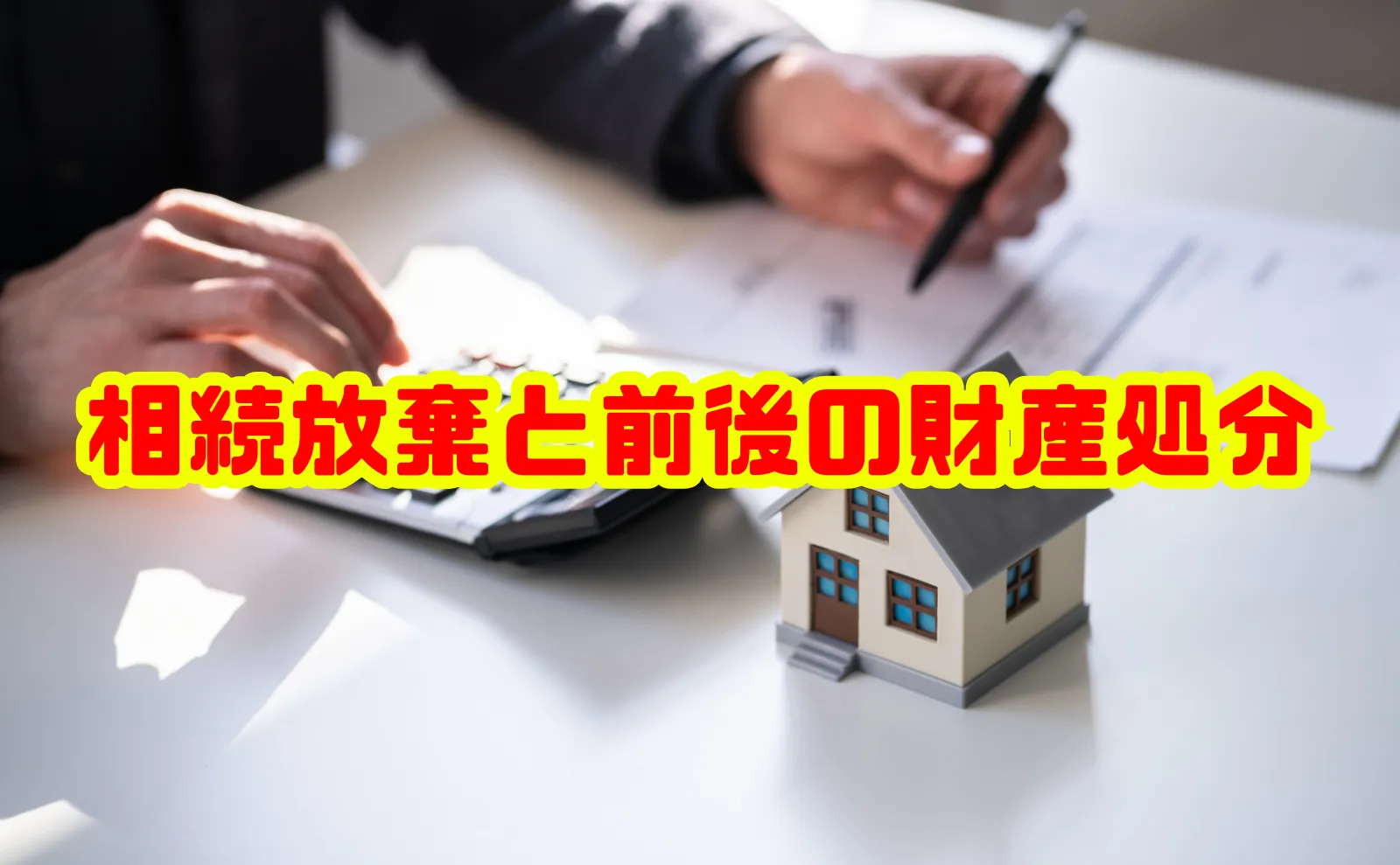 相続放棄と前後の財産処分はOK？基本知識徹底解説
