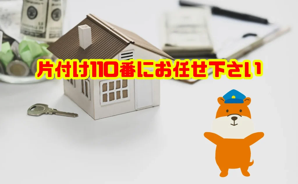 不動産売却のお悩みは片付け110番にお任せ下さい