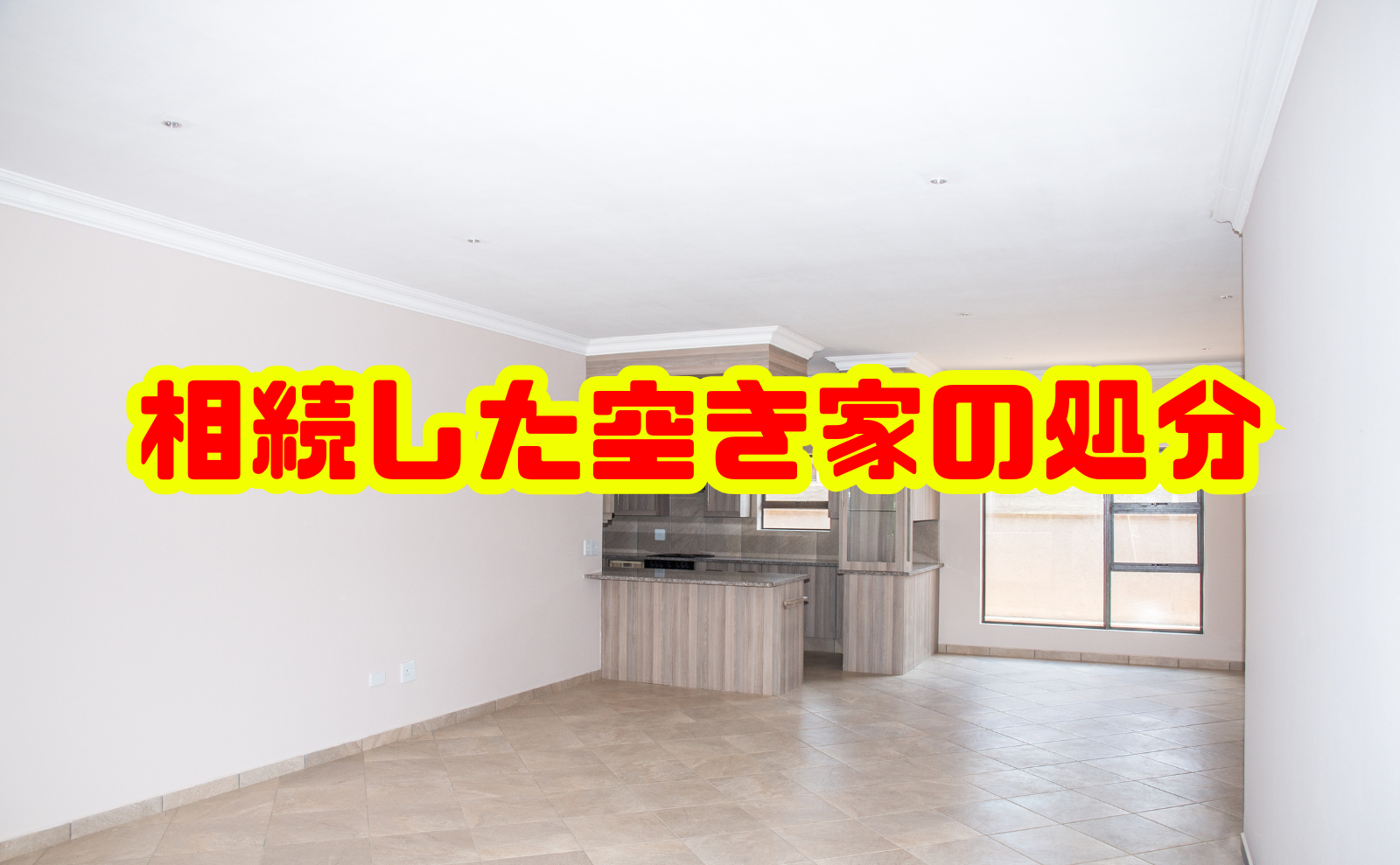 相続した空き家の処分を徹底解説:リスク・手続き・費用から具体的な方法まで