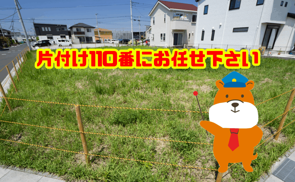 10.空き家の処分は片付け110番にお任せ下さい