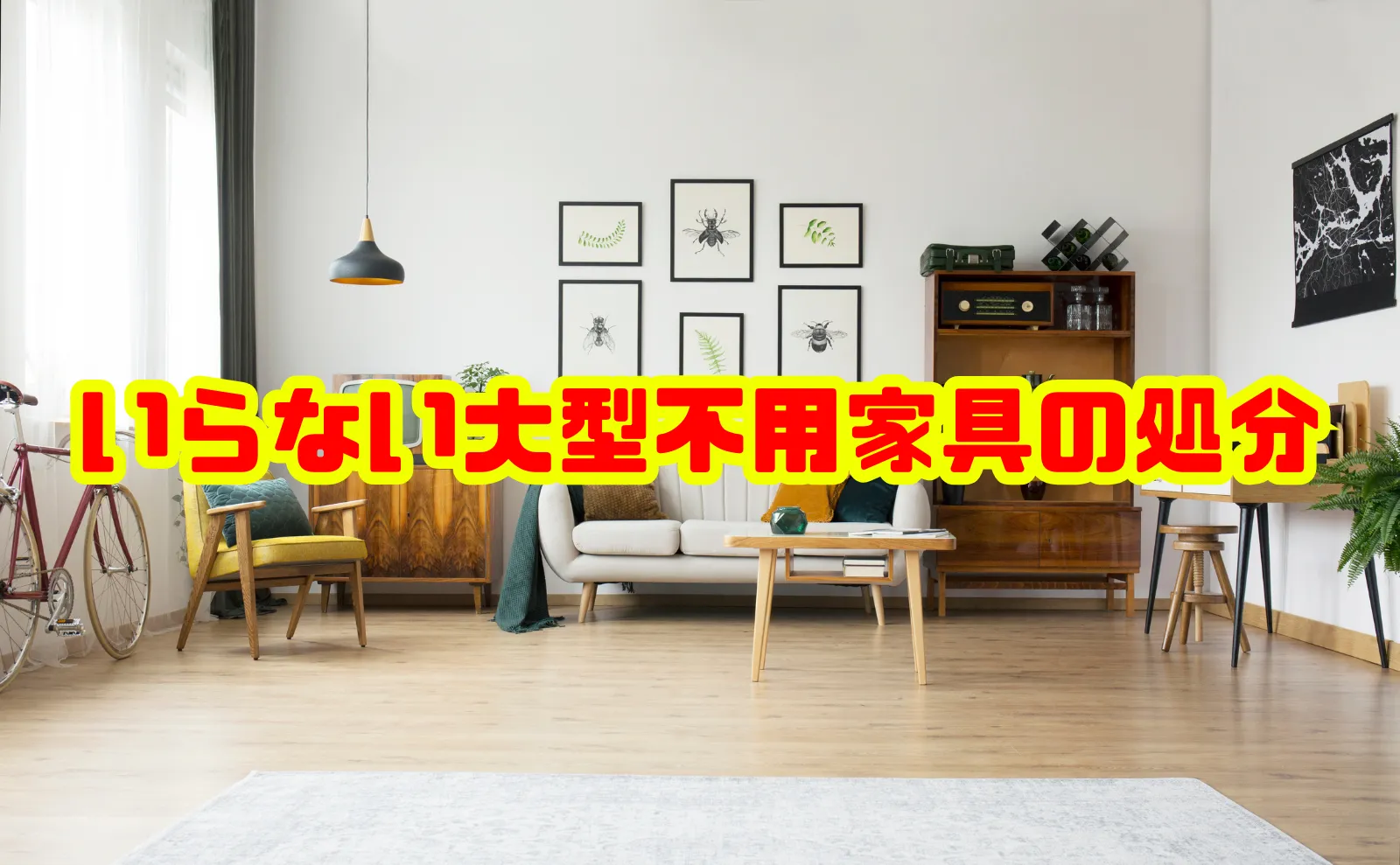 いらない大型不用家具の処分方法｜お得に安全に手放すための完全ガイド