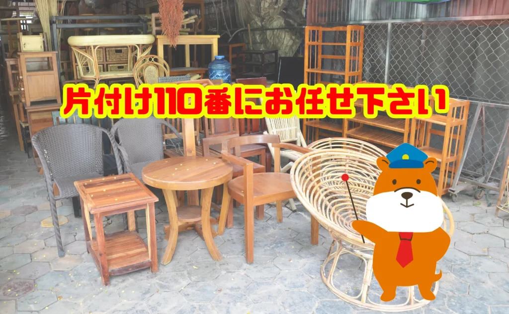 不用家具の処分は片付け110番にお任せ下さい