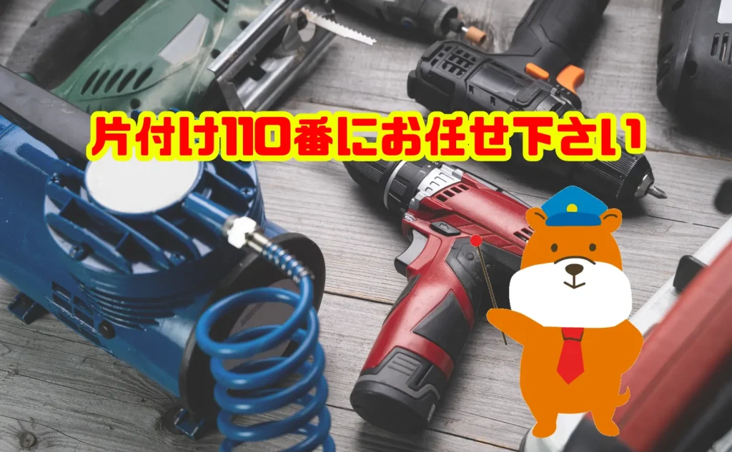 電動工具の処分は片付け110番にお任せ下さい