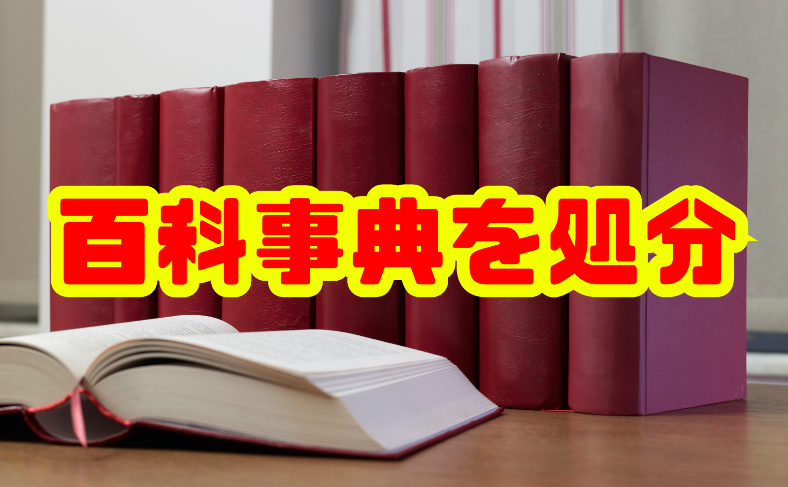 百科事典を処分する完全ガイド：売却・寄付・リサイクルまで徹底解説