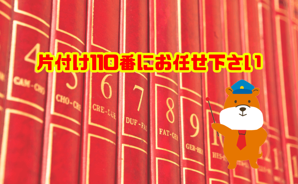 百科事典の処分も片付け110番にお任せ下さい