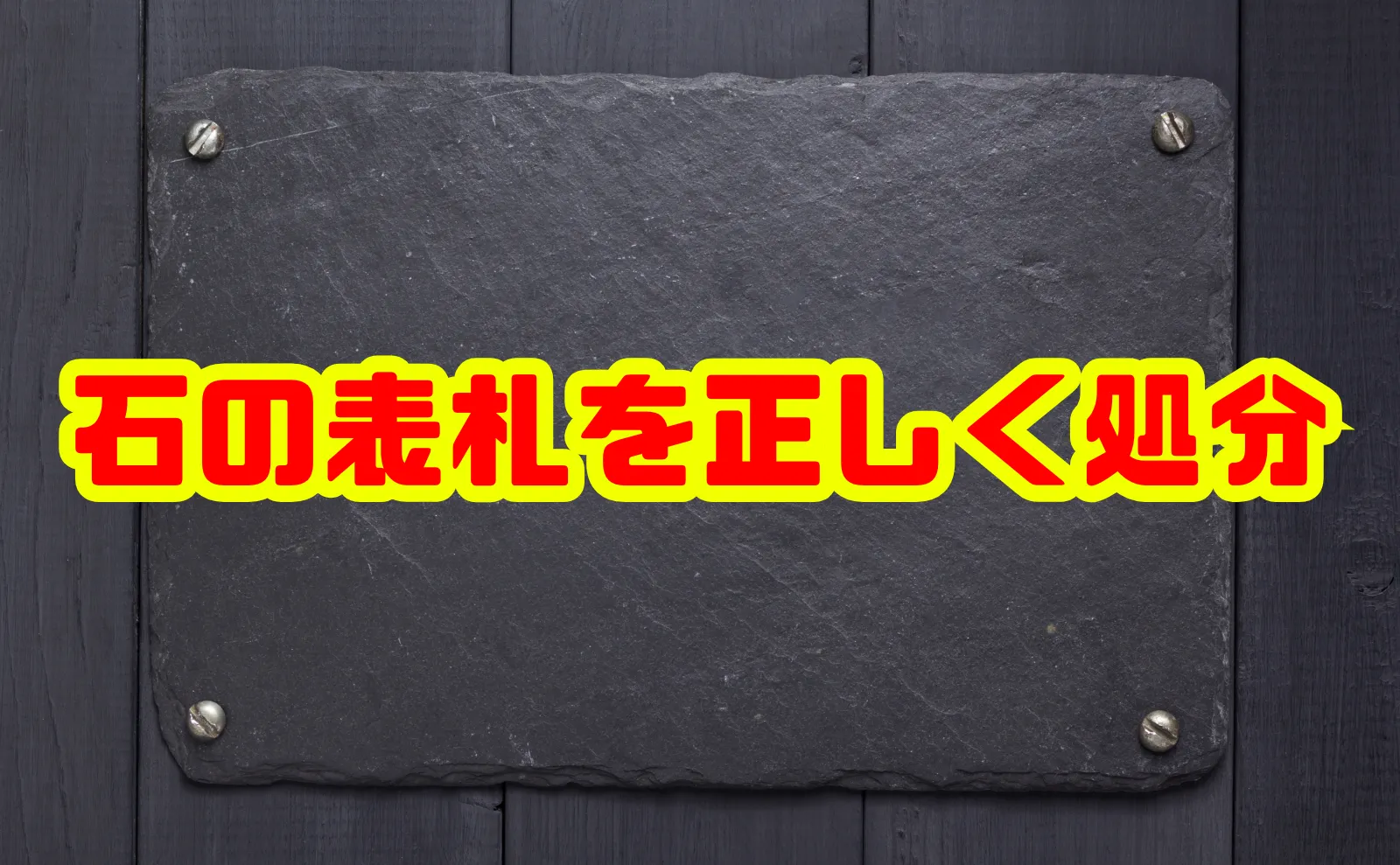 石の表札を正しく処分する方法：供養から自治体ルールまで