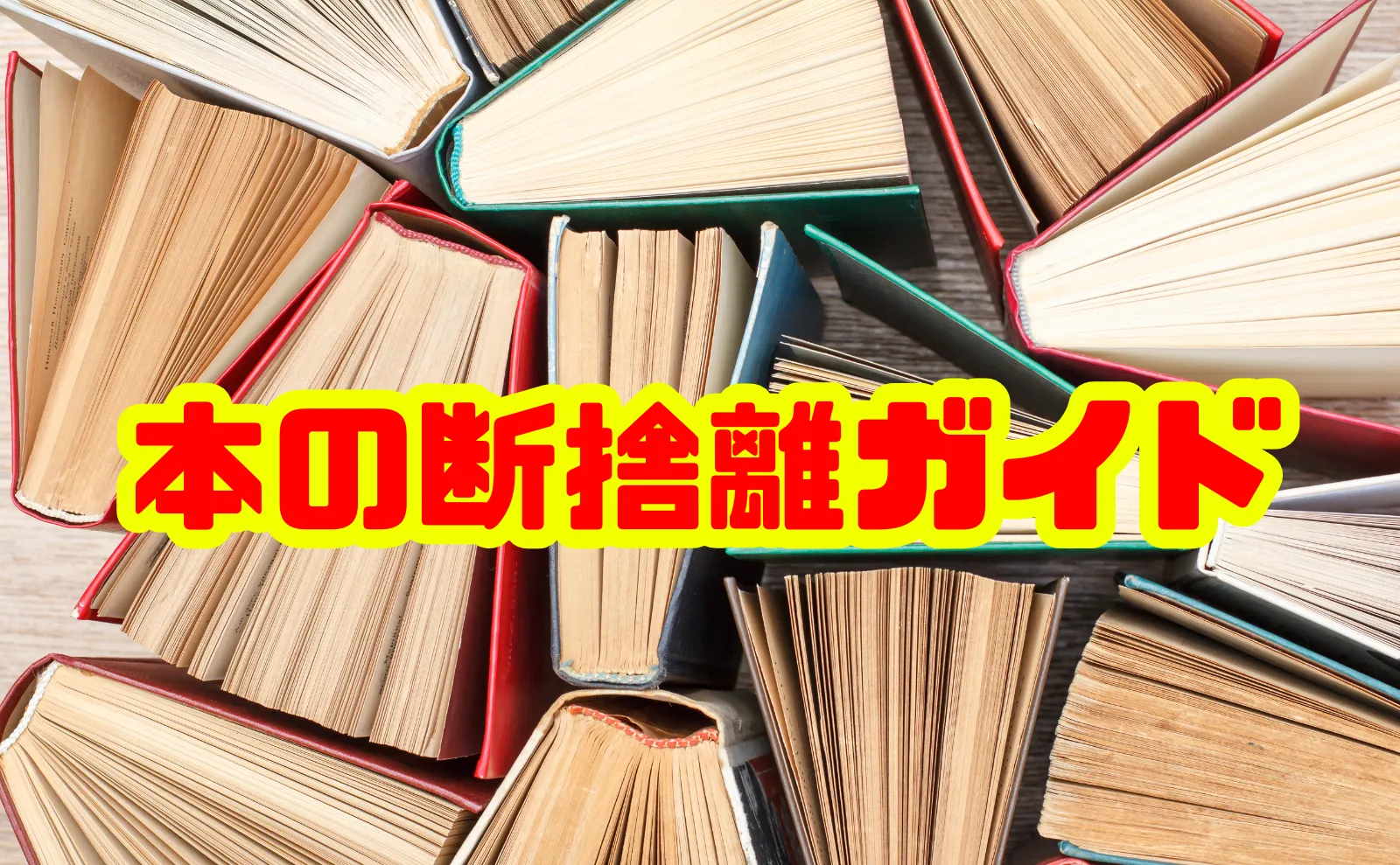 本の断捨離・処分徹底ガイド：後悔しない方法とポイント