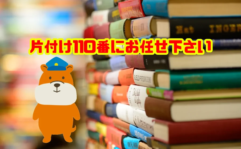 本の断捨離も片付け110番にお任せ下さい