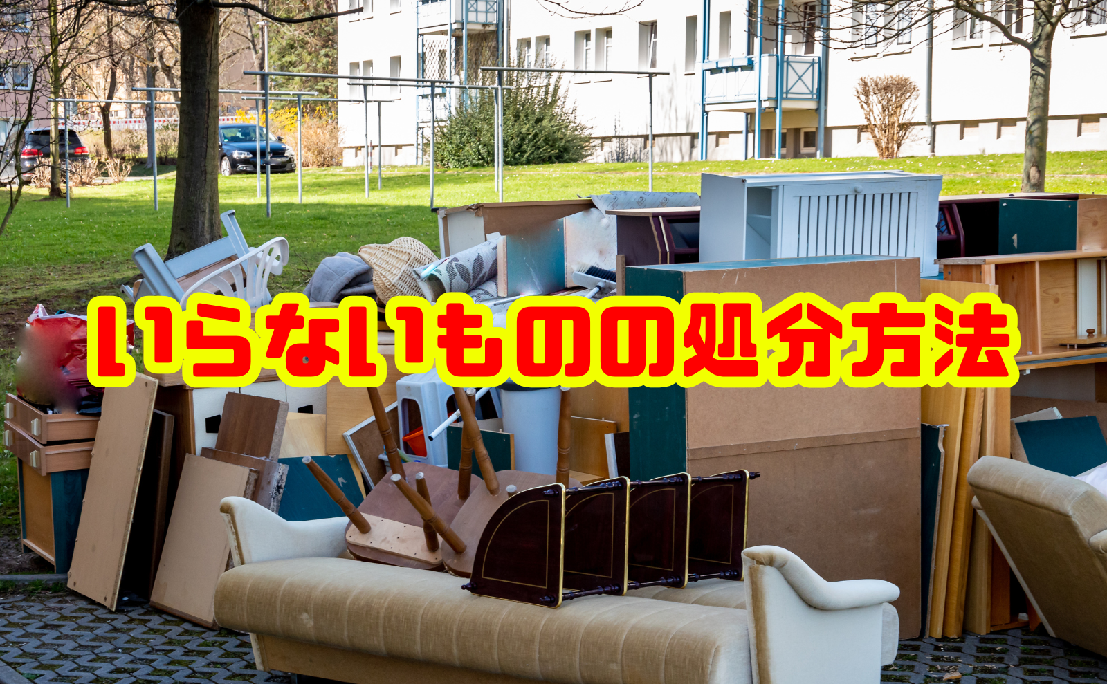 いらないものをすっきり解消！効率的な処分方法とコツ