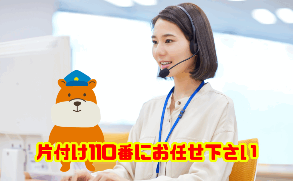 いらないものの処分は片付け110番にお任せ下さい