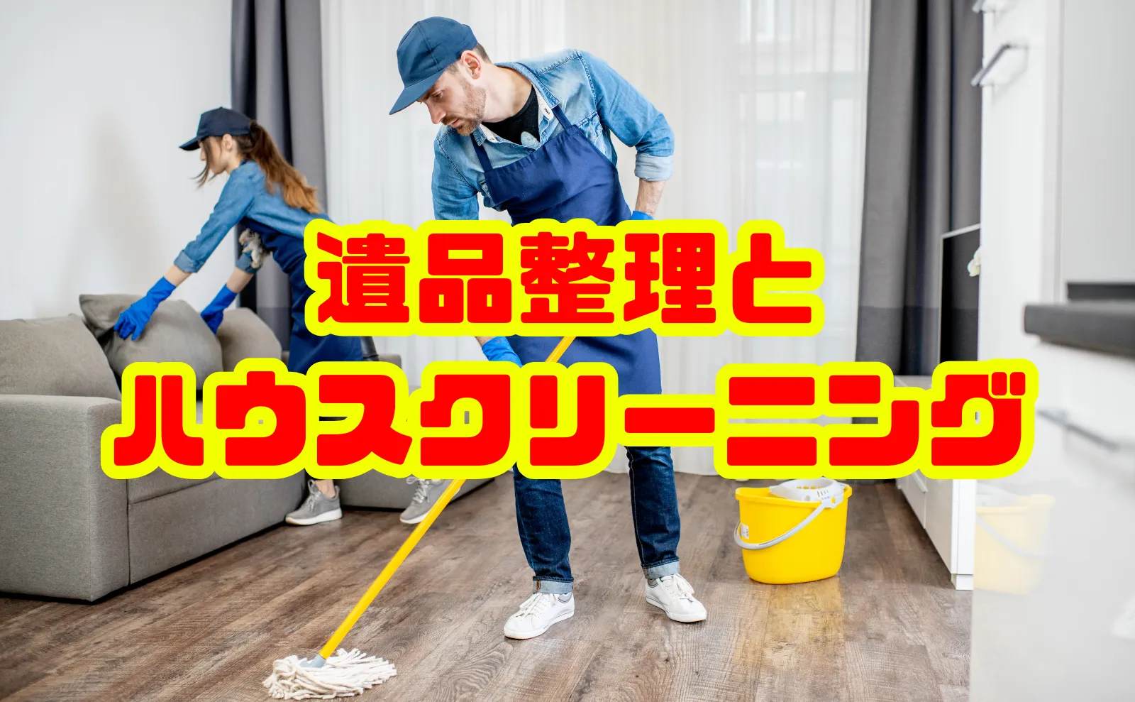 遺品整理とハウスクリーニングを徹底解説：必要性・費用・選び方のすべて