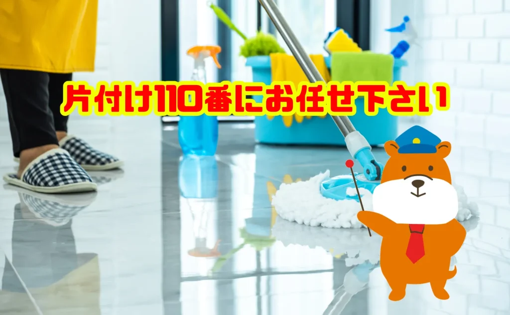遺品整理と掃除を同時に依頼するなら片付け110番にお任せ下さい