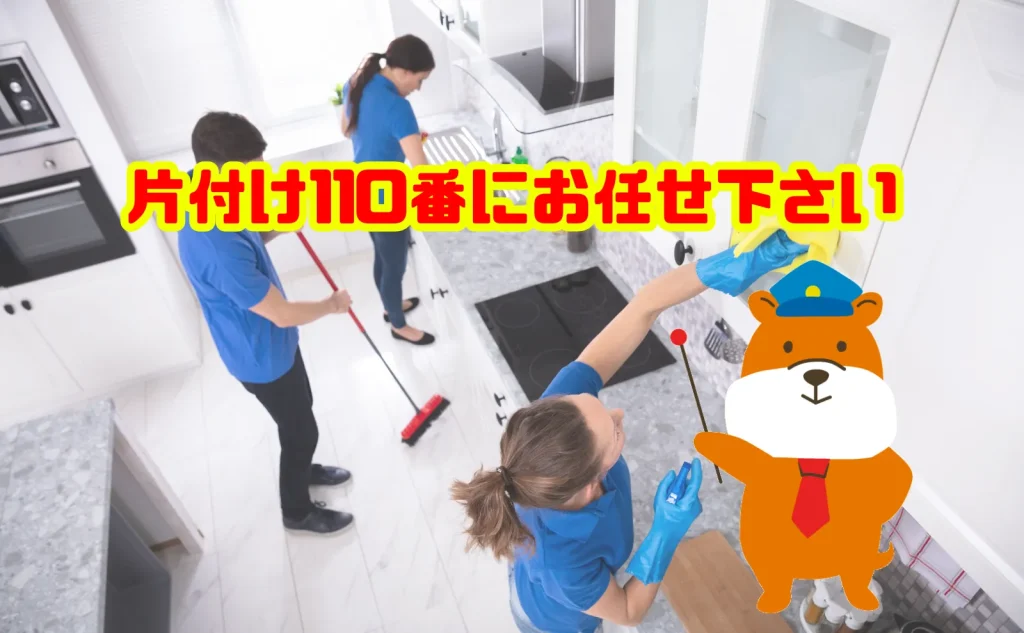 遺品整理とハウスクリーニングは合わせて片付け110番にお任せ下さい