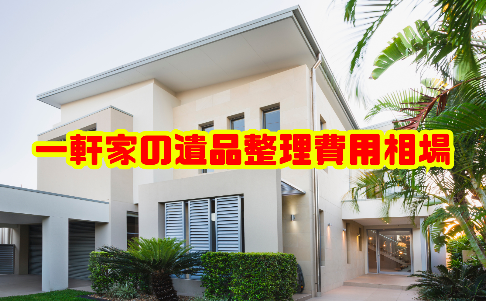 一軒家の遺品整理費用相場を徹底解説｜料金内訳・安く抑えるコツと注意点
