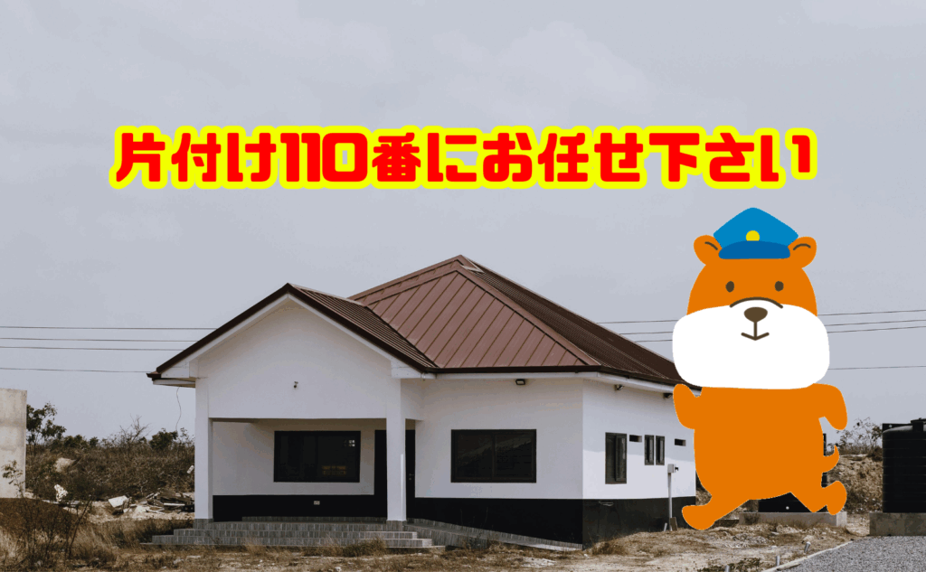 お得な一軒家の遺品整理は片付け110番にお任せ下さい