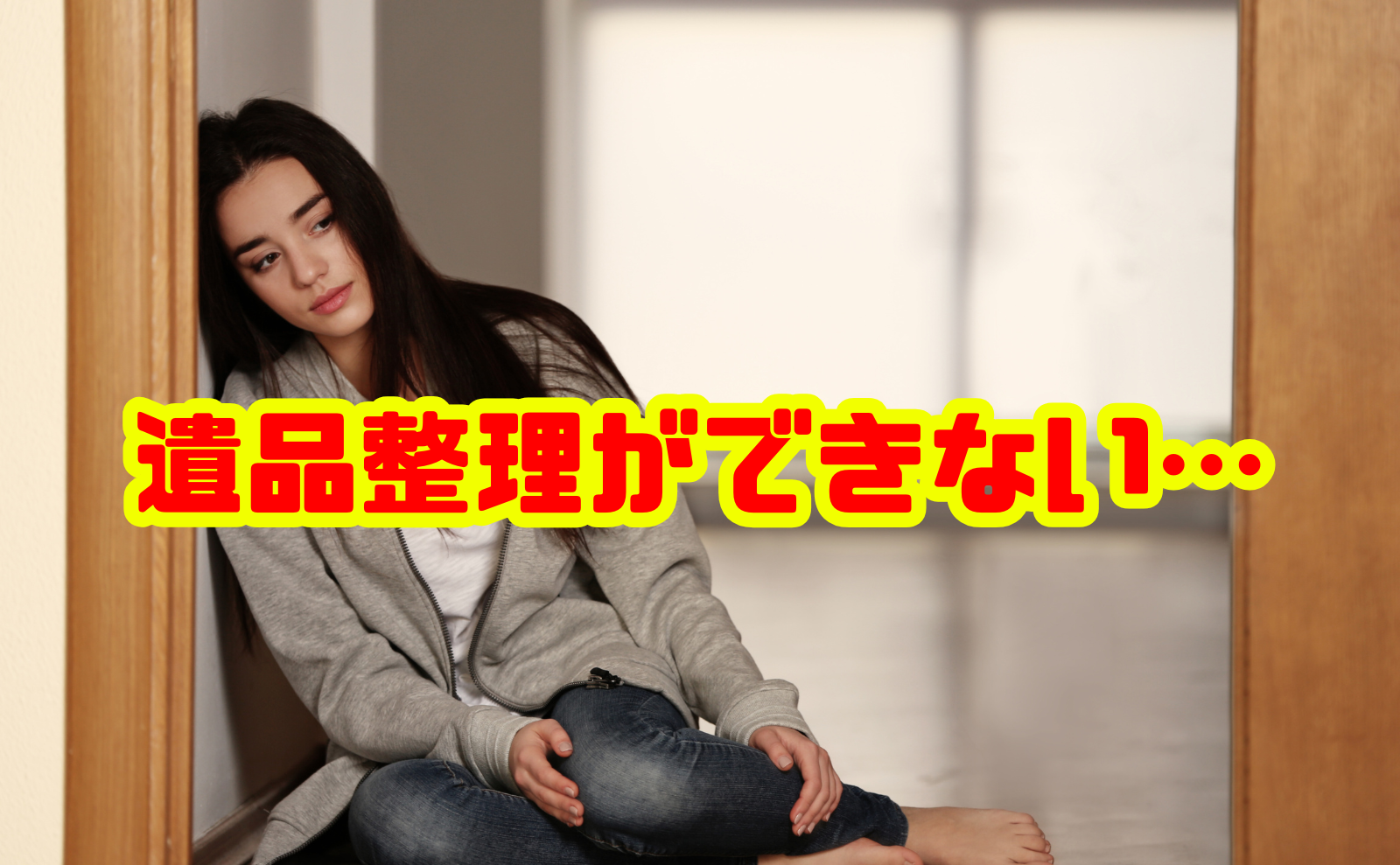 遺品整理ができない…その理由と乗り越えるための完全ガイド