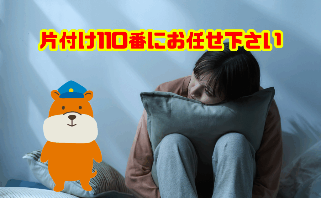 精神的につらい遺品整理は片付け110番にお任せ下さい