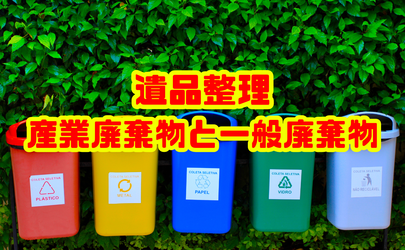 遺品整理に伴う産業廃棄物と一般廃棄物の正しい処理ガイド