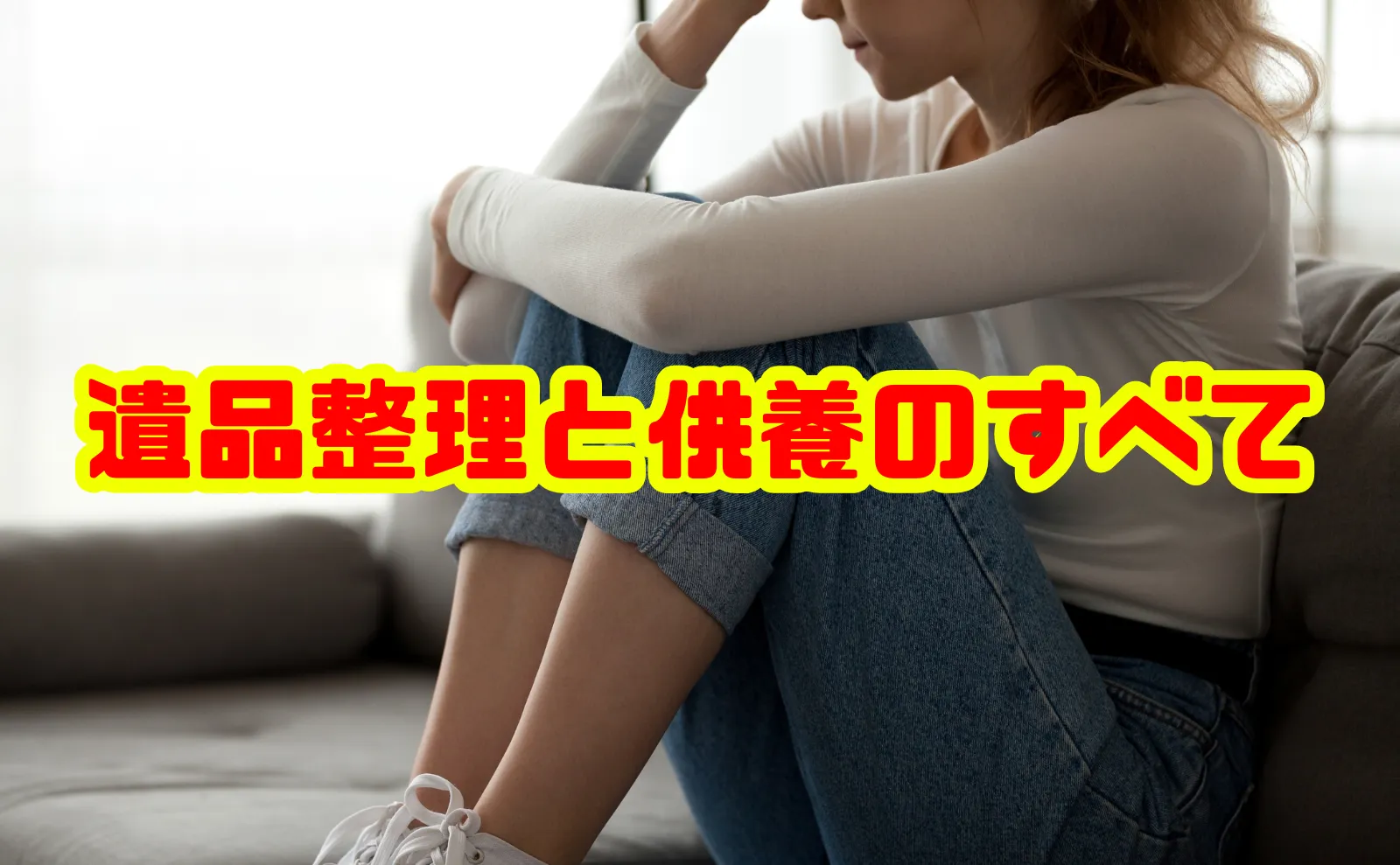 遺品整理と供養のすべて：必要な理由・方法・費用を徹底解説