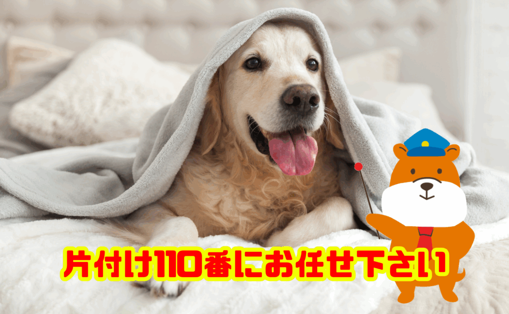 ペットちゃんの遺品整理・遺品供養も片付け110番にお任せ下さい