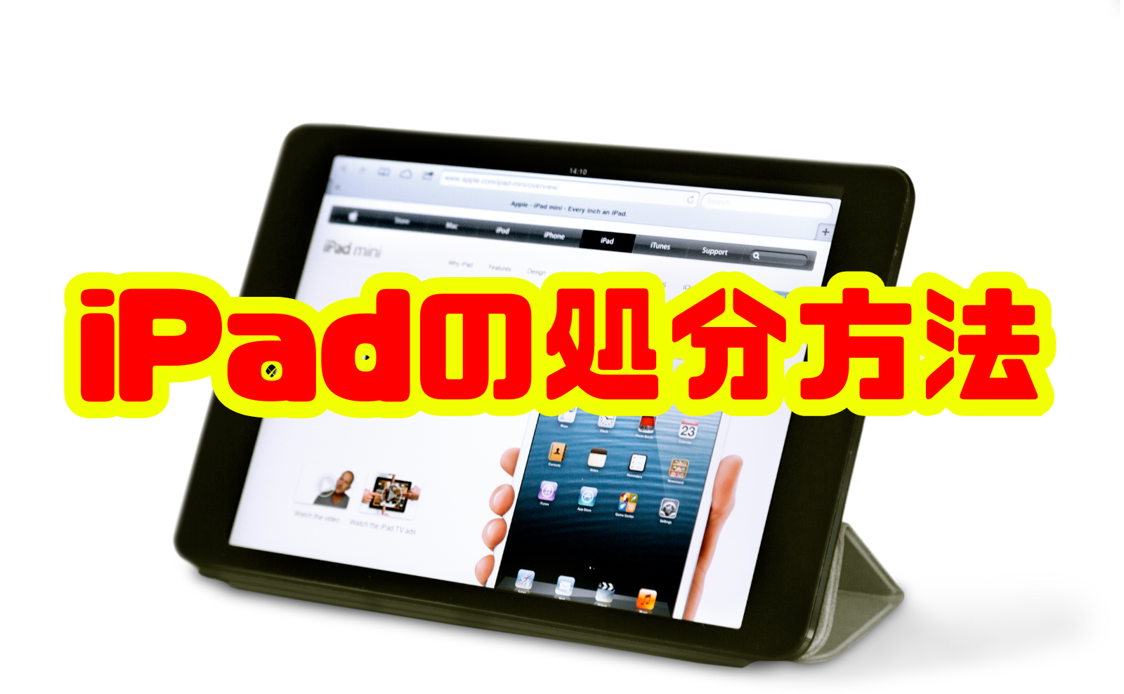 iPadの処分方法を徹底解説！リサイクルから注意点までわかりやすく紹介