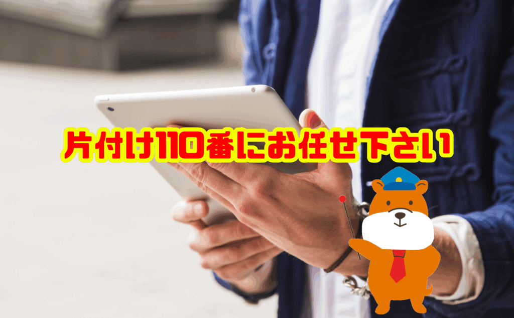 ipadの買取り・処分は片付け110番にお任せ下さい