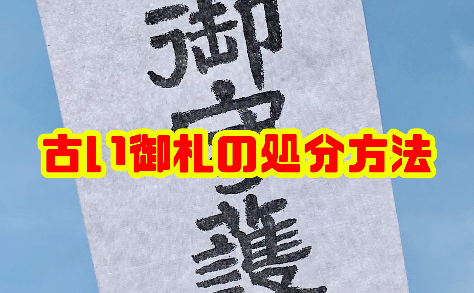 古い御札の処分方法を徹底解説～正しいタイミングと手順、注意点まで