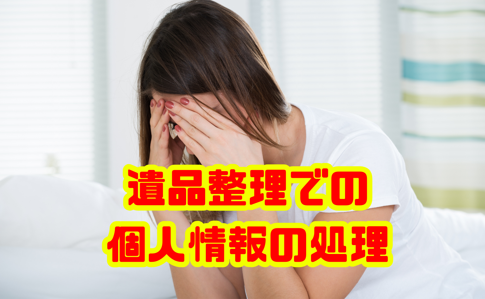 遺品整理で重要な個人情報の処理を徹底解説