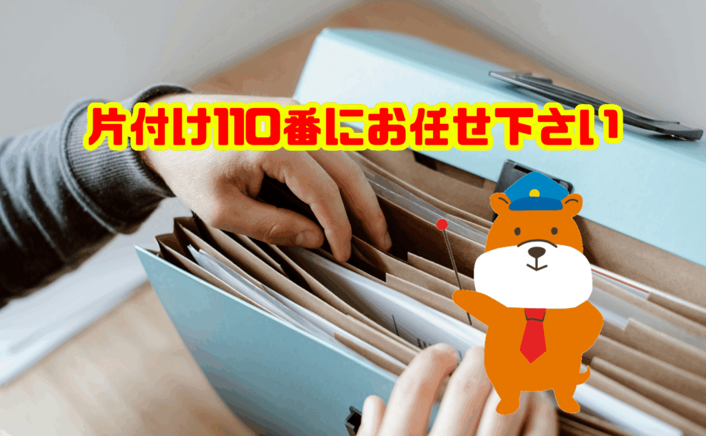 遺品整理のお困りは片付け110番にお任せ下さい