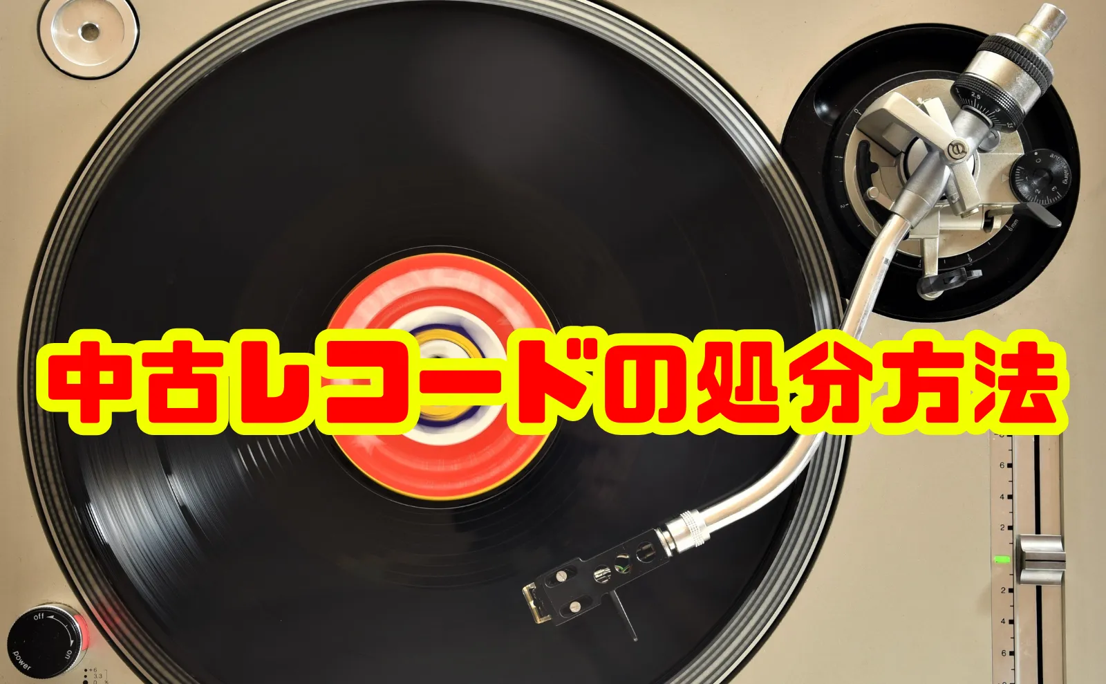 【決定版】中古レコードの処分方法と買取活用ガイド